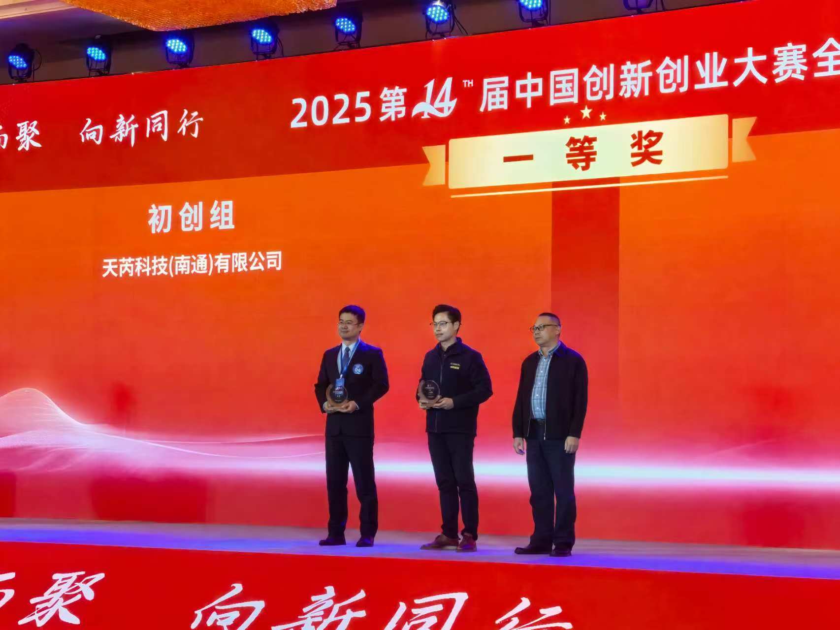 天芮科技（南通）有限公司斩获中国创新创业大赛全国赛初创企业组一等奖 彰显科创硬实力